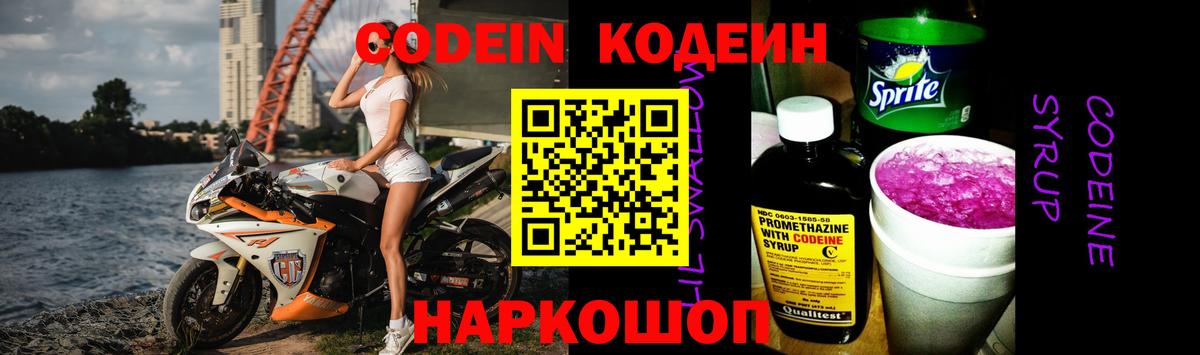 Железноводск  Codein Purple Drank  Вход с VPN 