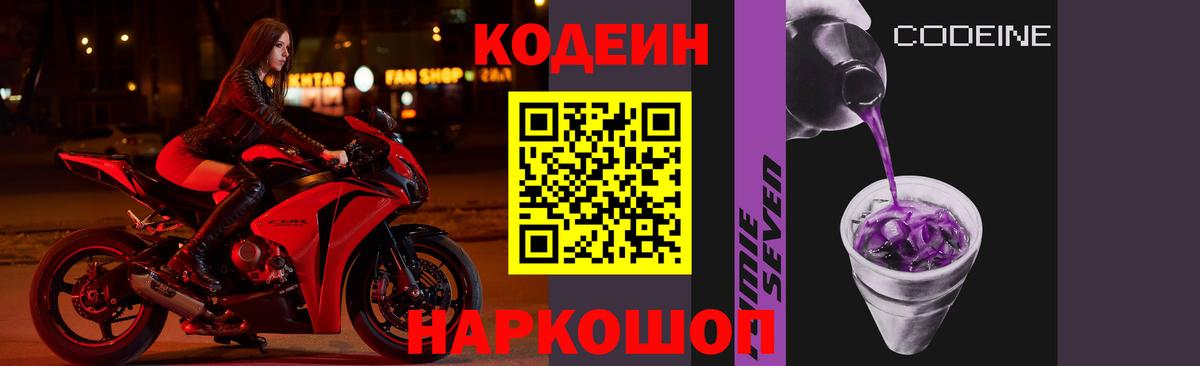 Кодеин Purple Drank Железноводск